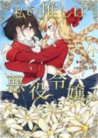 Watashi no Oshi wa Akuyaku Reijou (Novel) thumbnail