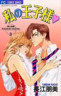 Watashi No Oujisama
