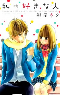 Watashi No Suki Na Hito (kumaoka Fuyu)