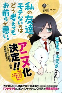 Watashi No Tomodachi Ga Motenai No Wa Dou Kangaete Mo Omaera Ga Warui.