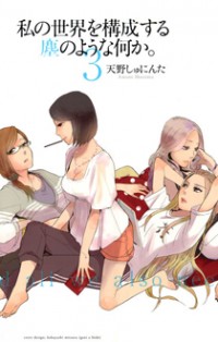 Watashi Sekai O Kouseisuru Chiri No You Na Nani Ka.