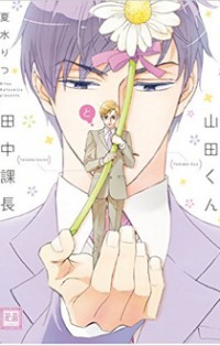 Yamada-kun To Tanaka Kachou
