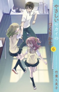 Yasashii Sekai No Tsukurikata