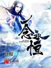 Yi Nian Yong Heng (Novel) thumbnail