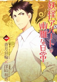 Youkai Apato No Yuuga Na Nichijou