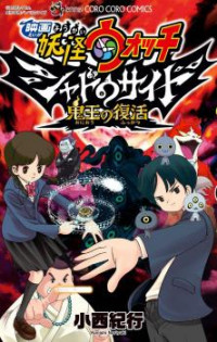 Youkai Watch Movie Shadow Side: Revival Of The Demon Lord