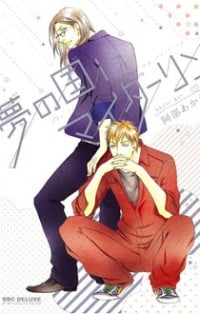 Yume No Kuni In My Darling