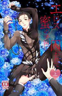 Yuri!!! On Ice Dj - Eros - Mitsu No Rakuen Ni Torawarete thumbnail