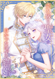 Urenokori Seijo no Shirokatta Hazu no Kekkon ~'Aisareru Hazu ga nai' to Imouto ni Shiitagerareta Ane wa, Toshishita Ou Taishi ni 'Kimi dake ni Subete o Sasagetai' to Dekiai Sarete Shiawase o Tsukamu~