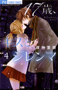 17-Sai, Kiss to Dilemma