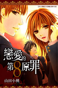 8-Banme no Tsumi