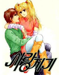 a Love Guard (Hwang mi ri)