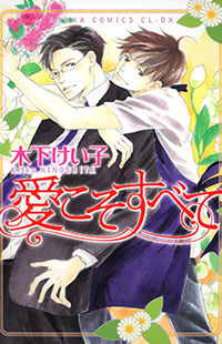 ai Koso Subete (Kinoshita Keiko)
