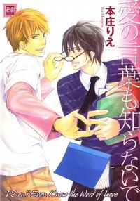 ai no Kotoba mo Shiranaide