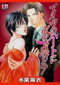 Aitsu no Heart ni Hi wo Tsukero!