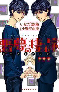 Akumu no Sumu ie - Ghost Hunt