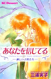 Anata wo Shinjiteru