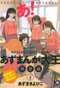 Azumanga Daioh: Hoshuu-Hen
