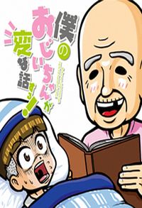 Boku no Ojii-Chan wa Hen na Hanashi Suru!