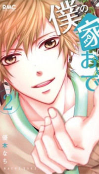 Boku no Uchi ni Oide