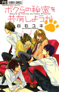 Bokura no Himitsu o Kyouyuu Shiyou ka