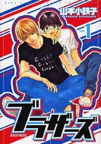 Brothers (Yamamoto Kotetsuko)