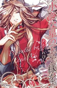 Chiisana Hoshi no Ouji-Sama o.