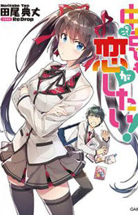 Chuuko Demo Koi ga Shitai!