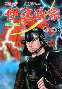Date Masamune (Yokoyama Mitsuteru)