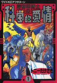 dr. Kishiwada's Scientific Affection
