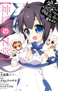 Dungeon ni Deai o Motomeru no wa Machigatte Iru Darou ka 4-Koma - Kami-Sama no Nichijou
