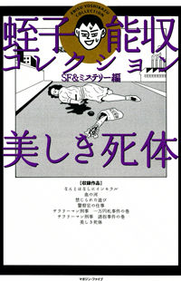 Ebisu Yoshikazu Collection sf & Mystery Hen - Utsukushiki Shitai