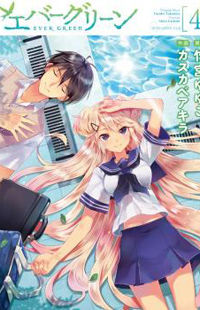 Evergreen (Kasukabe Akira)