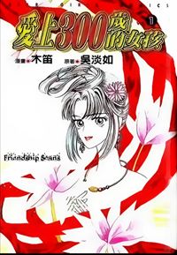 Falls in Love With 300 Year-Old Girl