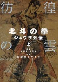 Fist of The North Star Juuza Gaiden