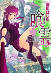 ga-Rei - Tsuina no Shou