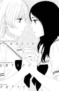 Ganbaru Hito wo Ooen Suru Hito.