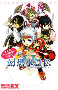 Gensou Suikoden v: 4-Koma Manga