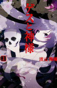 Gesu to Kami-Sama