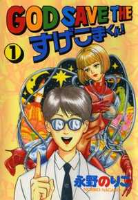 God Save The Sugekoma-Kun!