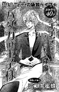Hadaka no Oujisama (Miyuki Mitsubachi)