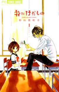 Hana ni Kedamono