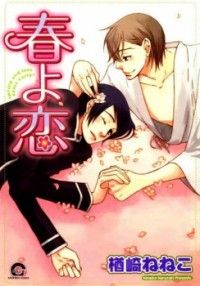 Haru yo Koi (Narazaki Neneko)