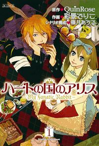 Heart no Kuni no Alice - my Fanatic Rabbit