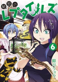 Himitsu no Reptiles thumbnail