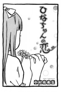 Hina-Chan no Koi