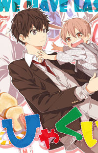 Hyakunichikan!! thumbnail