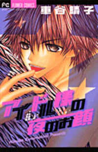 Idol-Sama no Yoru no Okao