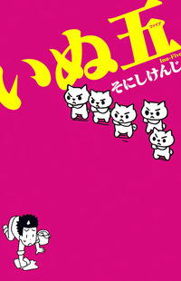 Inu-go