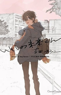 Itoshi no Mirai-Kun